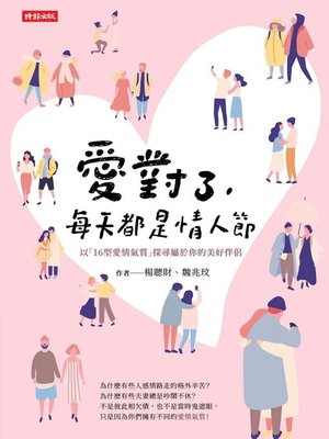 cover image of 愛對了，每天都是情人節